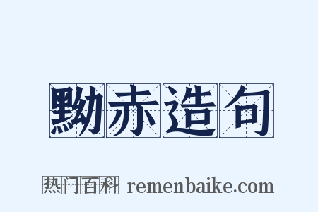 黝赤造句是什么意思的图片